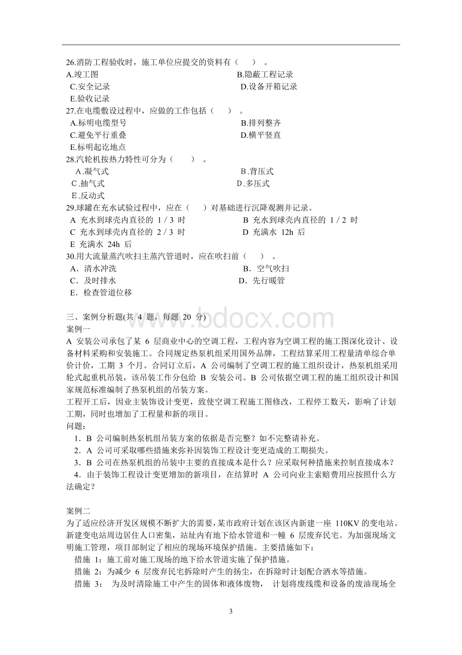 二级建造师机电工程实务模拟试题一及其答案Word格式.doc_第3页