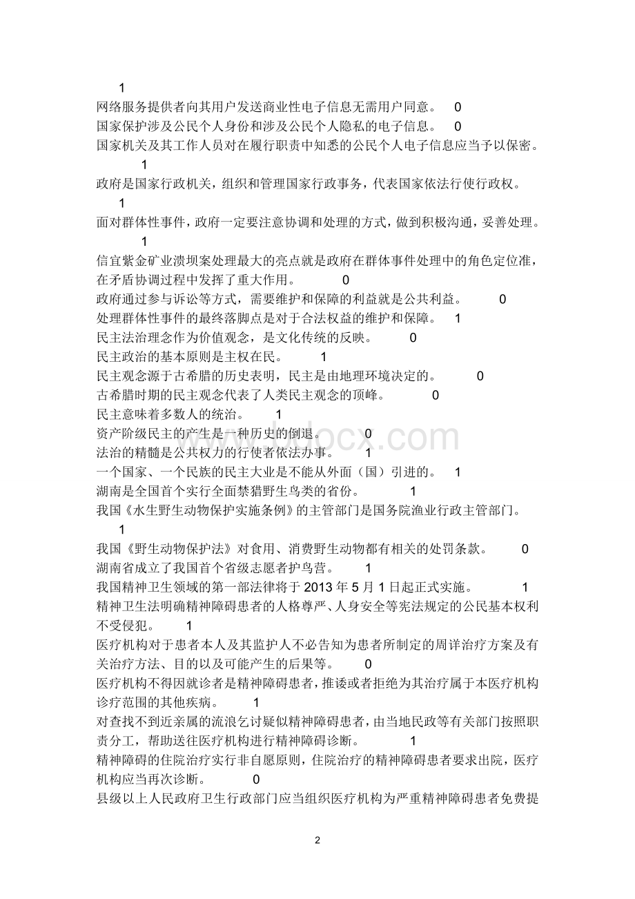 度司法考试判断题题库答案_精品文档.doc_第2页