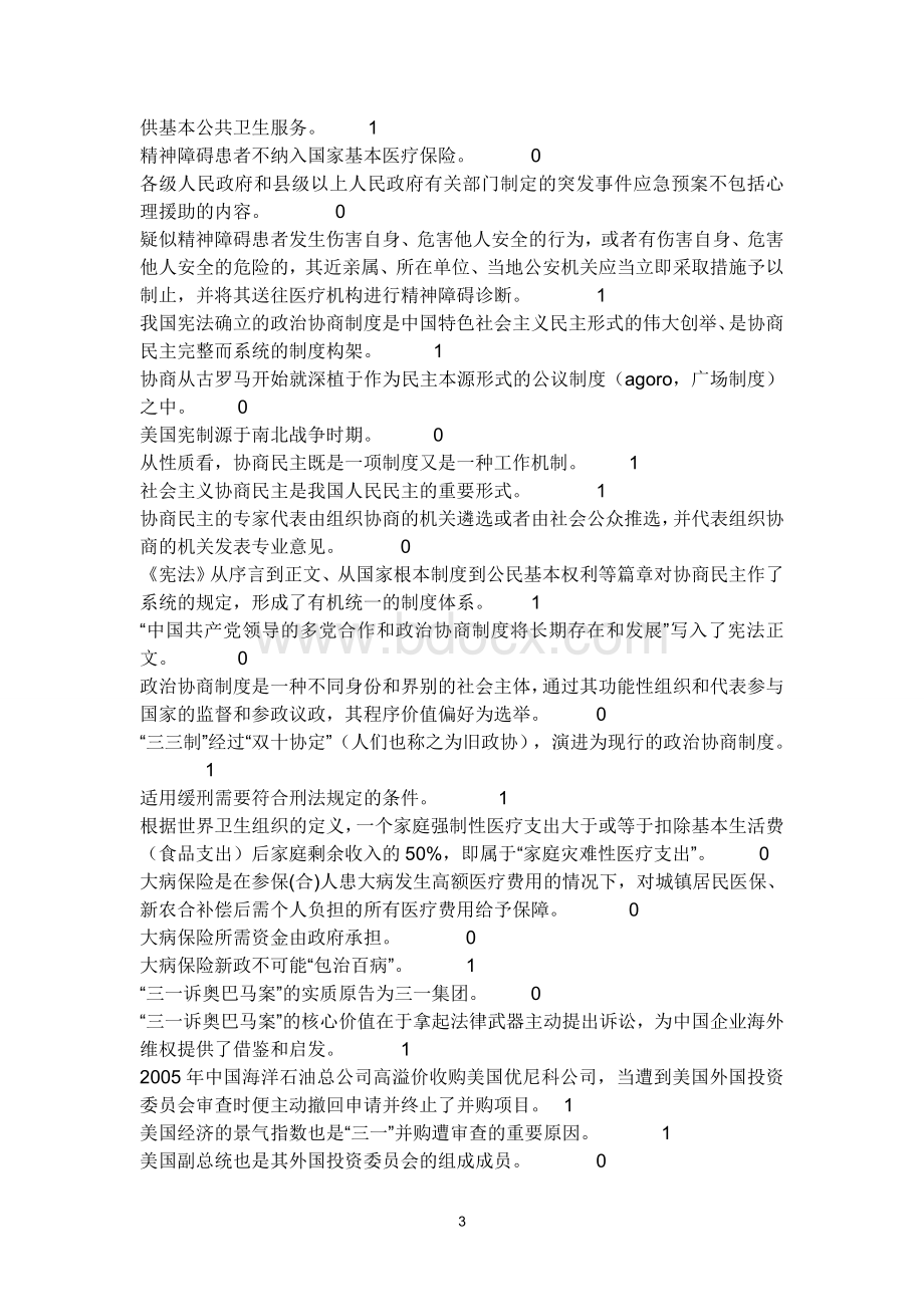 度司法考试判断题题库答案_精品文档Word文档下载推荐.doc_第3页