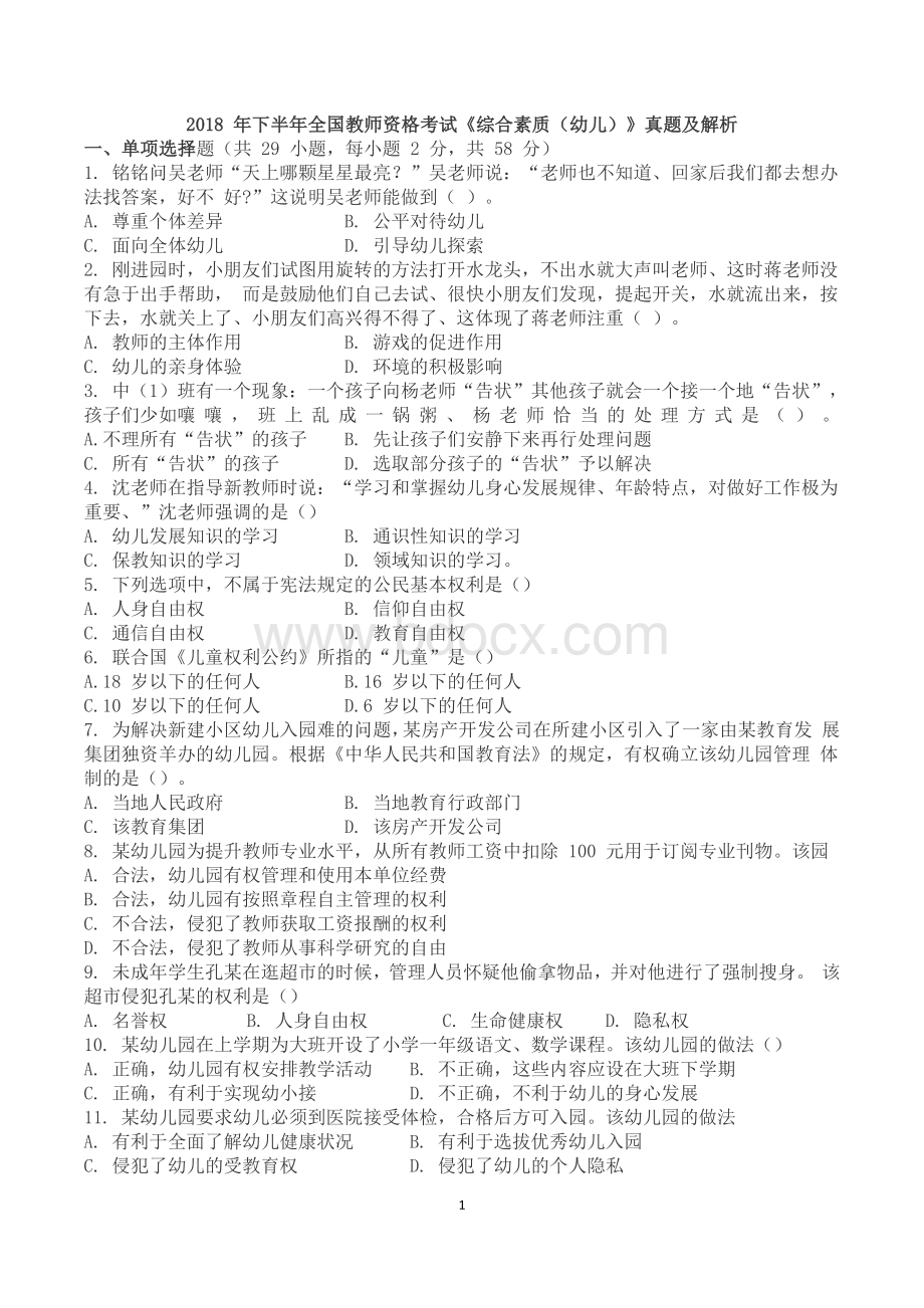 下半教师资格证考试幼儿园综合素质真题及答案解析打印.docx_第1页