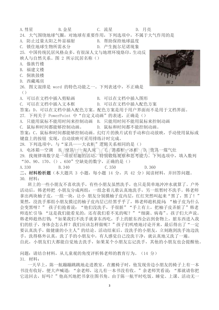 下半教师资格证考试幼儿园综合素质真题及答案解析打印.docx_第3页