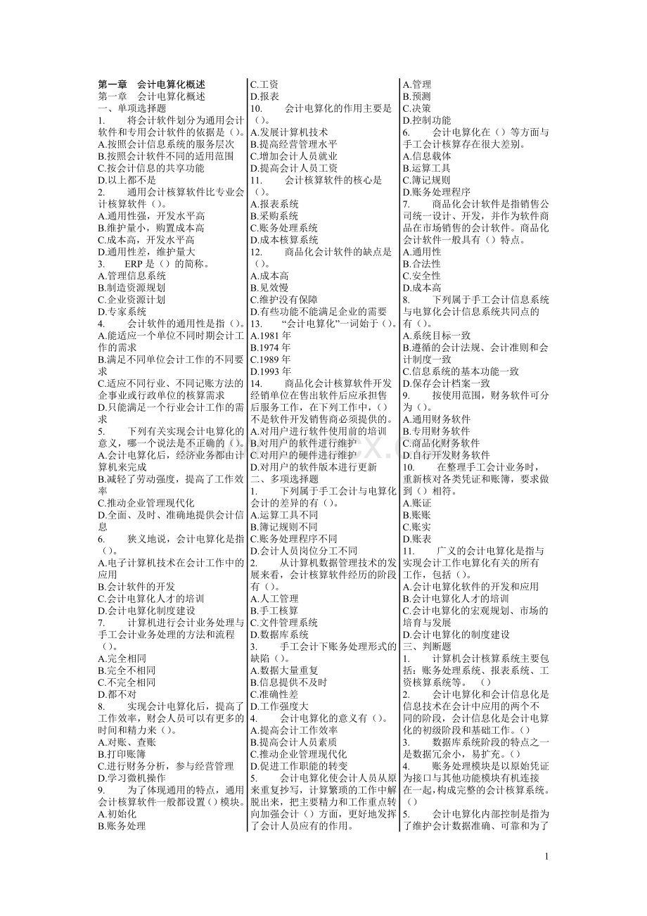 会计电算化章节练习题无答案.doc_第1页