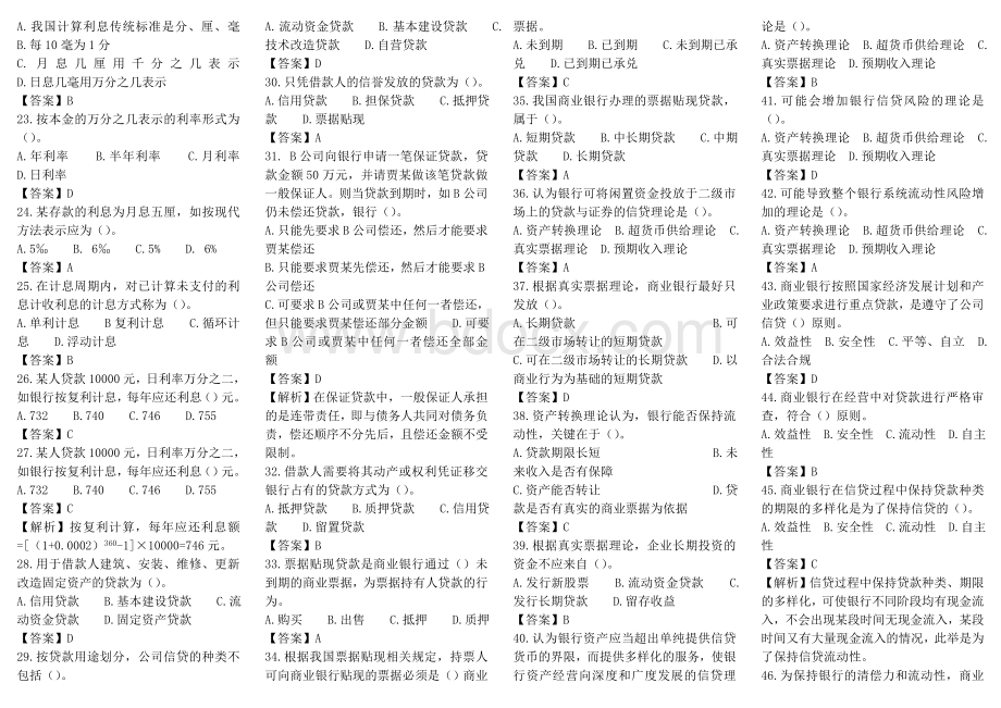 商业银行考试题库500道Word文档格式.doc_第2页