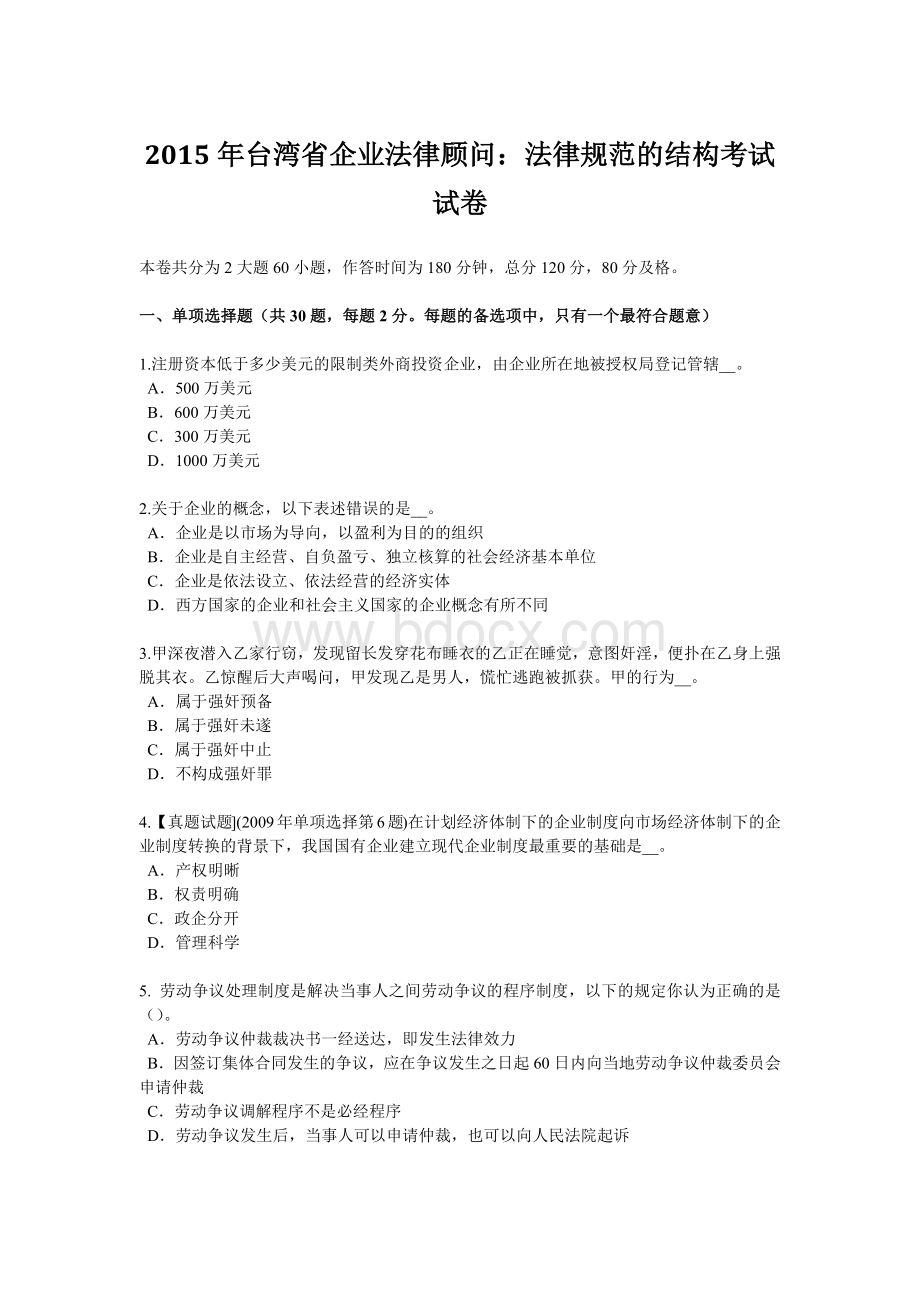 台湾省企业法律顾问：法律规范的结构考试试卷.doc