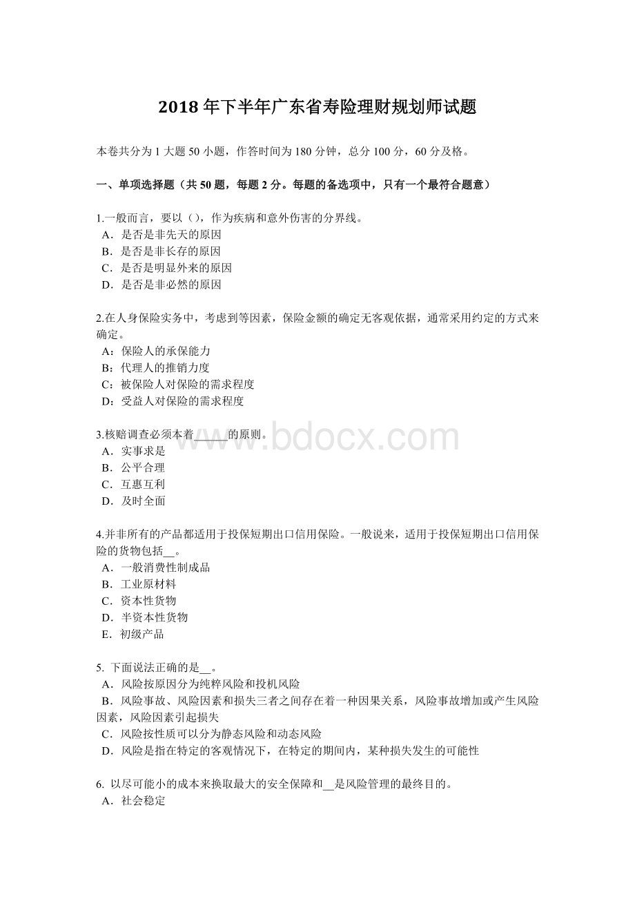 下半广东省寿险理财规划师试题_精品文档.docx_第1页