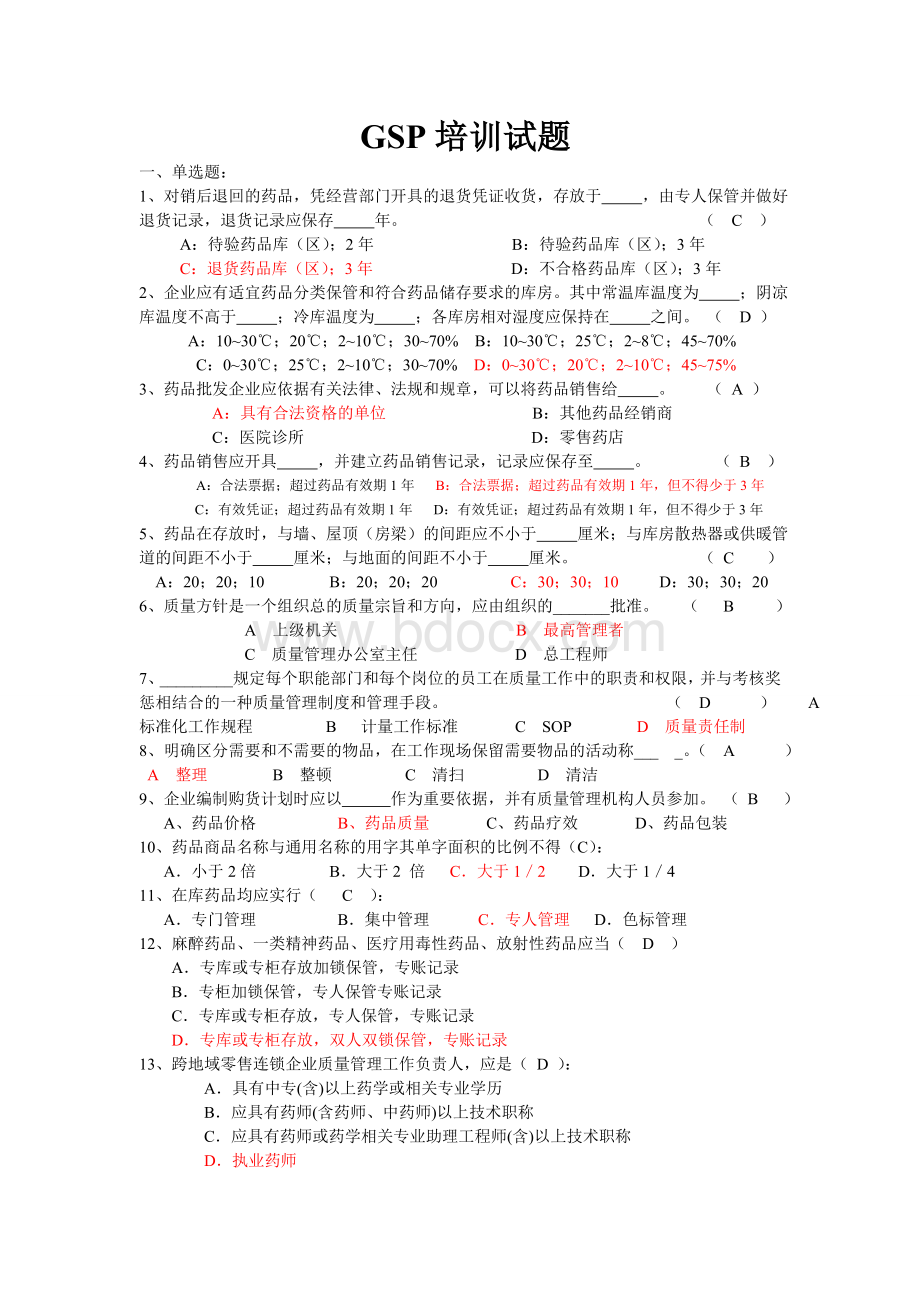 GSP培训试题Word格式文档下载.doc_第1页