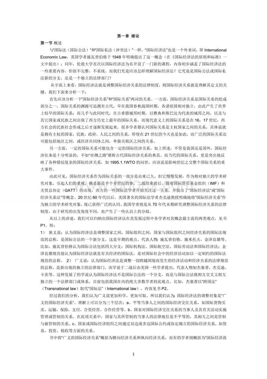 经典国际经济法讲义_精品文档Word文件下载.doc_第1页