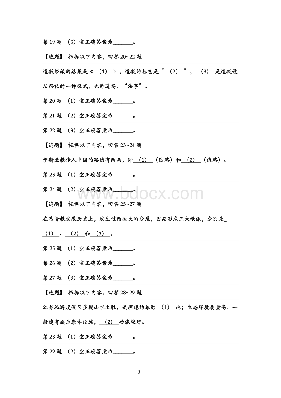 江苏省导游考试《导游基础知识》试题Word文件下载.doc_第3页