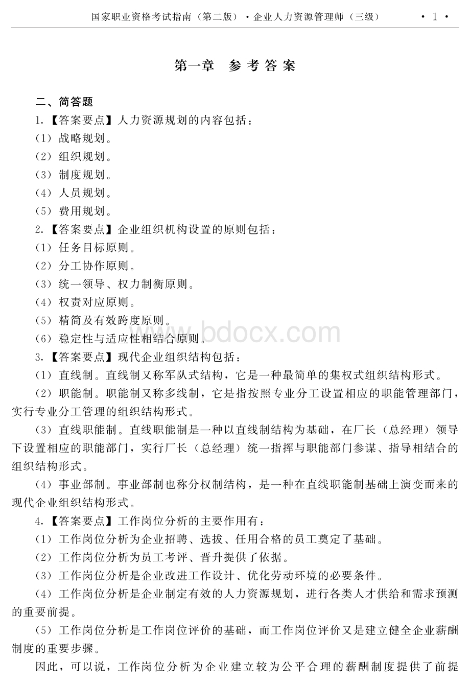 三级人力资源管理师第二考试指南部分参考答案资料下载.pdf_第1页