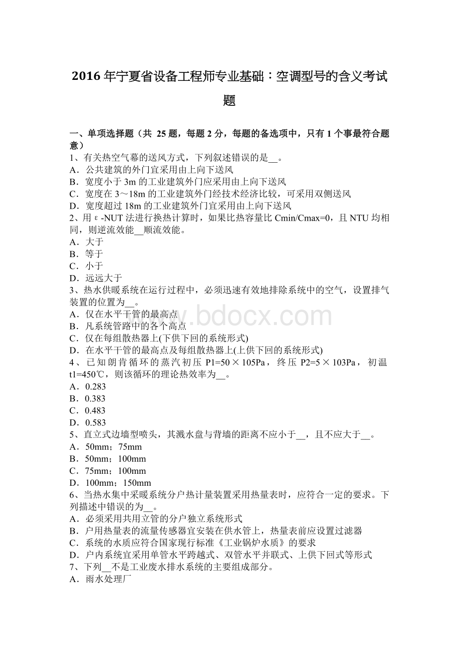 宁夏省设备工程师专业基础：空调型号的含义考试题_精品文档Word文档格式.docx_第1页