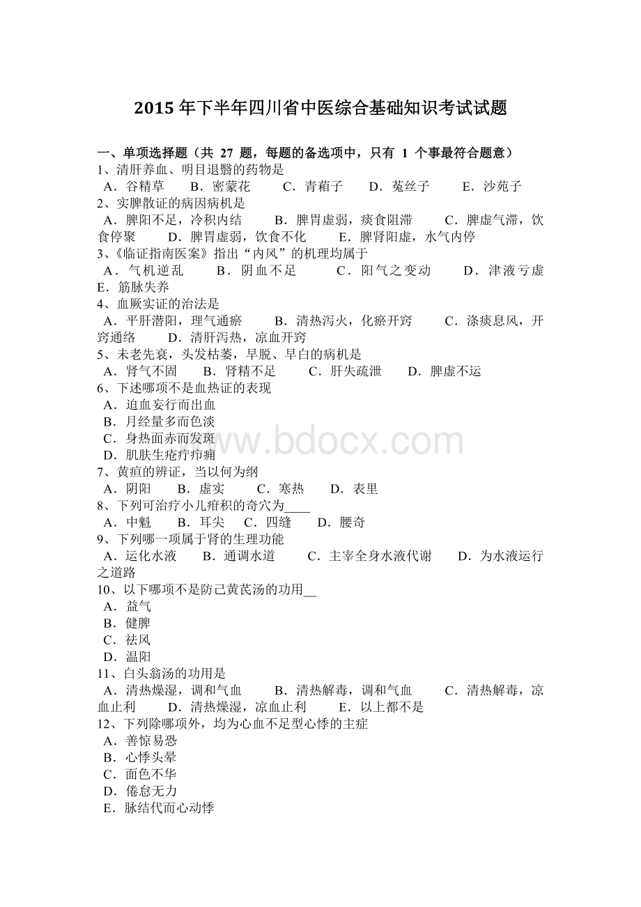 下半四川省中医综合基础知识考试试题_精品文档.docx