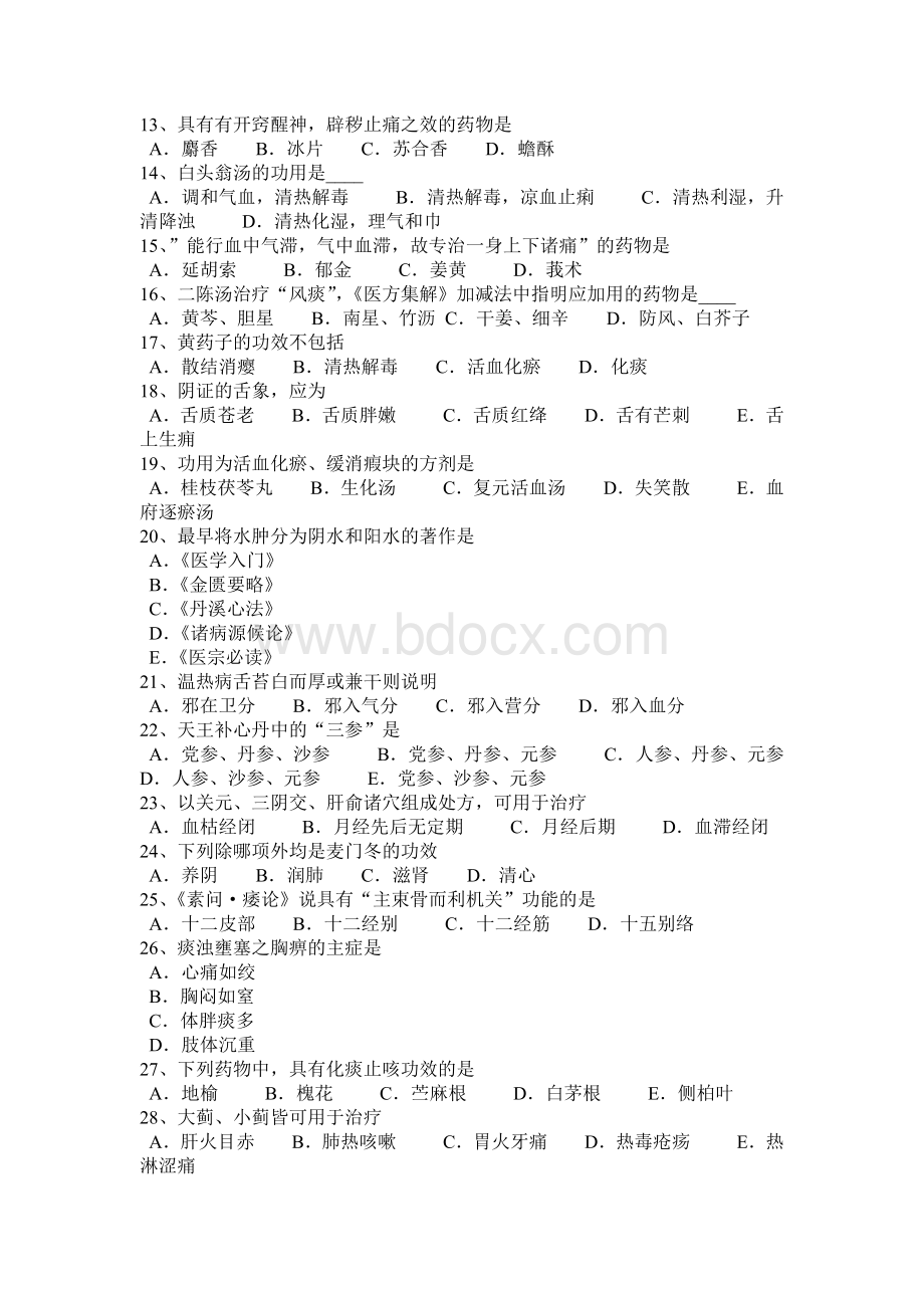 下半四川省中医综合基础知识考试试题_精品文档.docx_第2页