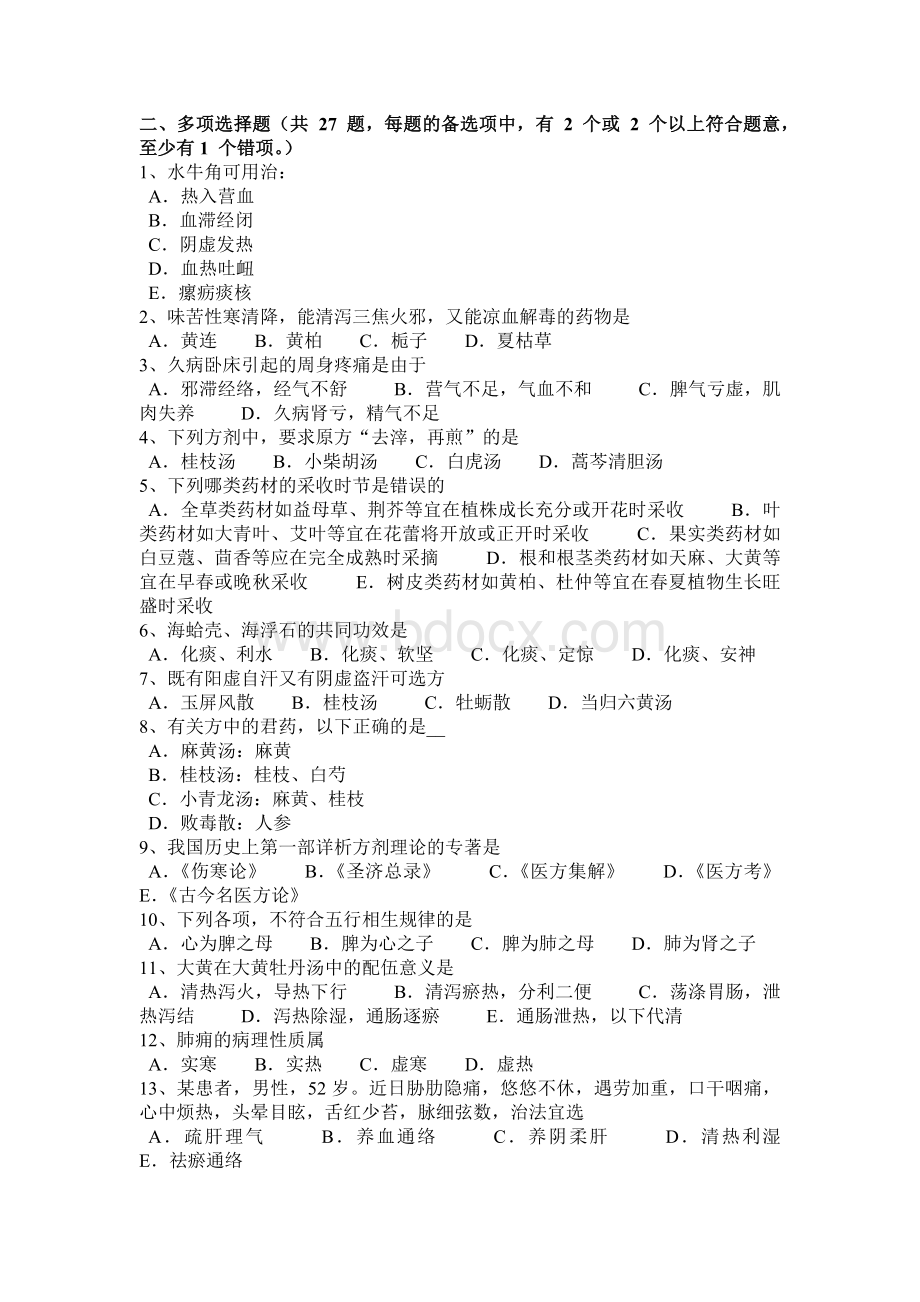 下半四川省中医综合基础知识考试试题_精品文档.docx_第3页