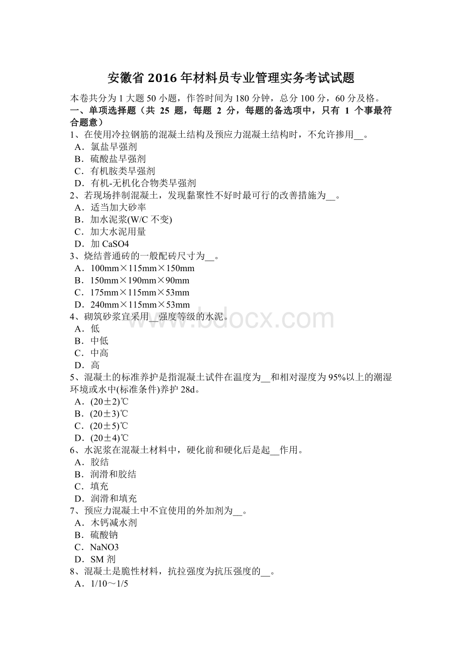 安徽省材料员专业管理实务考试试题_精品文档.docx