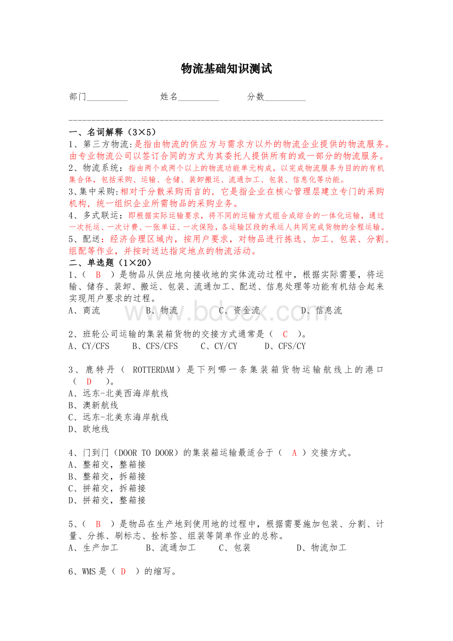 物流基础知识测试含答案Word格式文档下载.docx