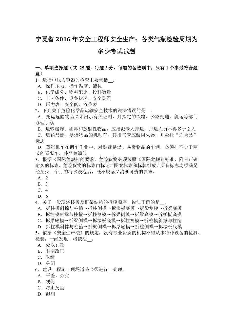 宁夏省安全工程师安全生产：各类气瓶检验周期为多少考试试题Word文档格式.docx_第1页