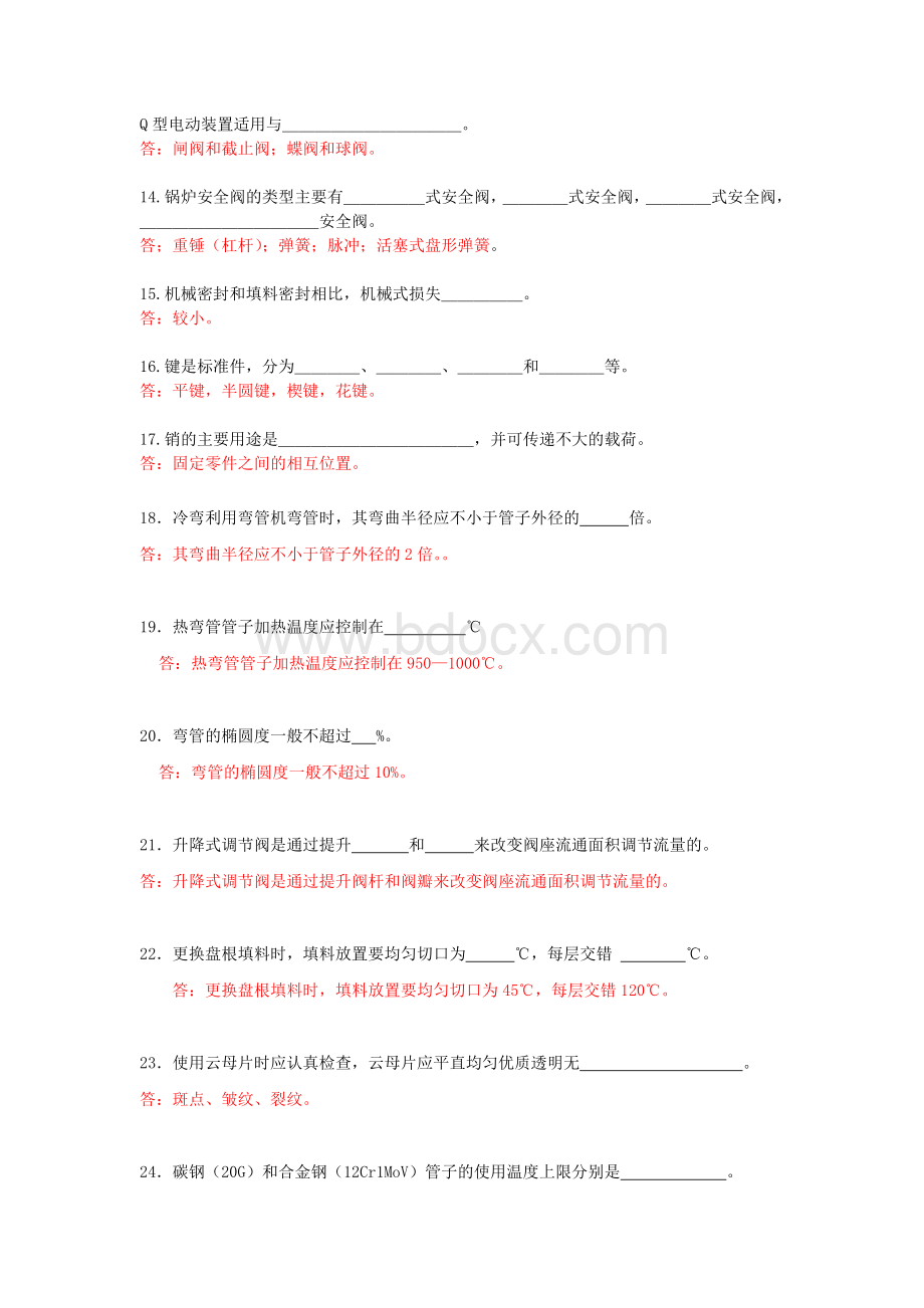 管阀检修工试题库9.doc_第2页