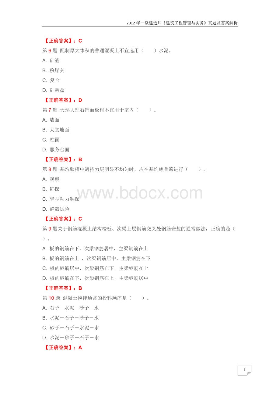 一级建造师《建筑工程管理与实务》真题及答案解析.docx_第2页