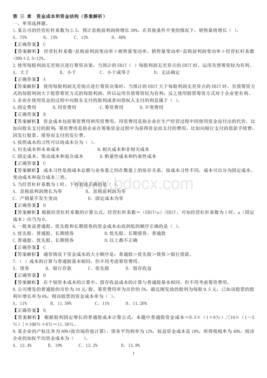 资金成本与资金结构练习题答案解析_精品文档Word下载.doc_第1页