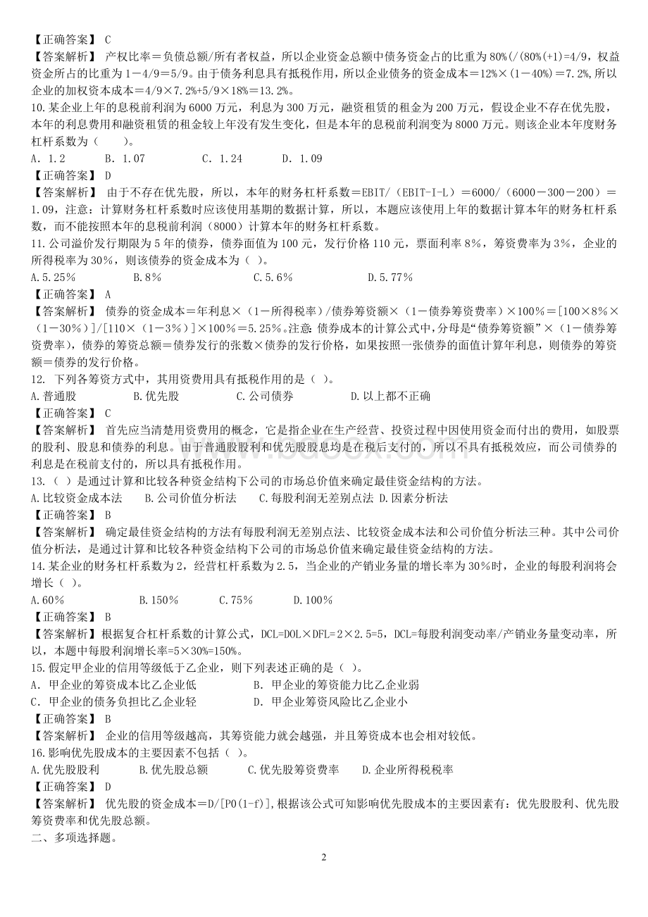 资金成本与资金结构练习题答案解析_精品文档Word下载.doc_第2页