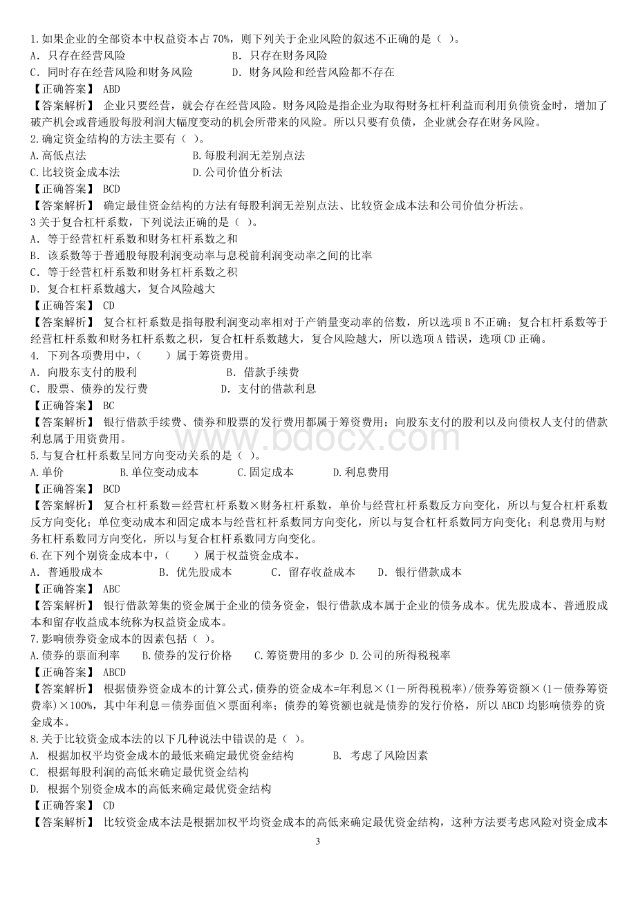 资金成本与资金结构练习题答案解析_精品文档Word下载.doc_第3页