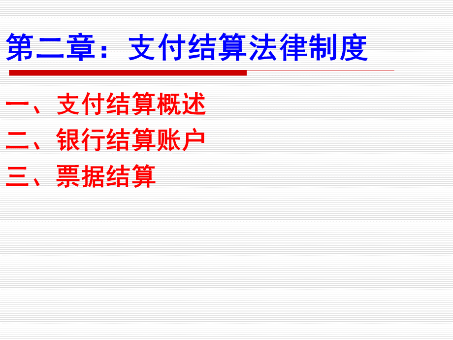 财经法规与职业道德支付结算法律制度PPT课件下载推荐.ppt