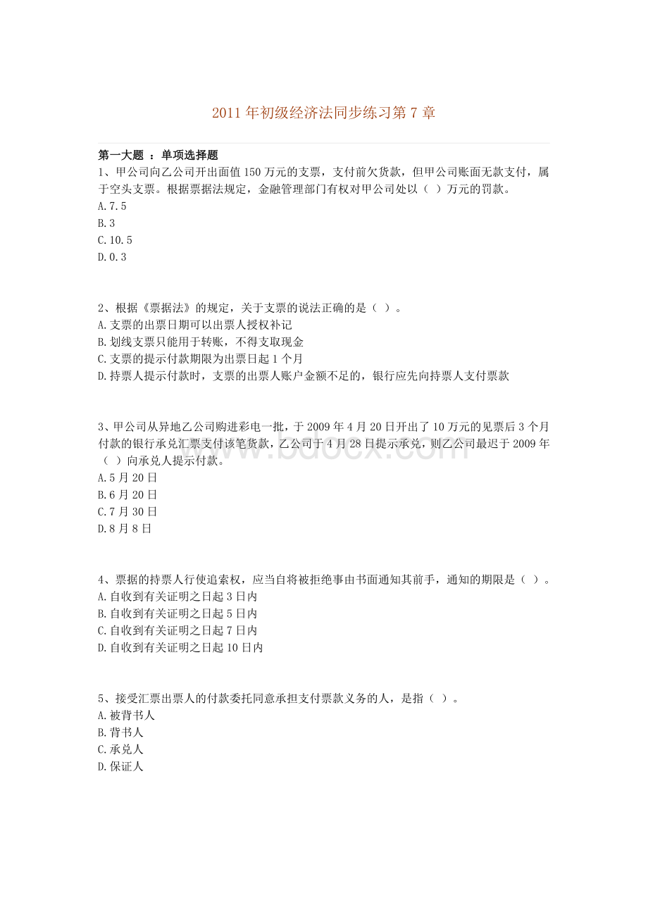 七初级会计师经济法第一章练习_精品文档.docx_第1页