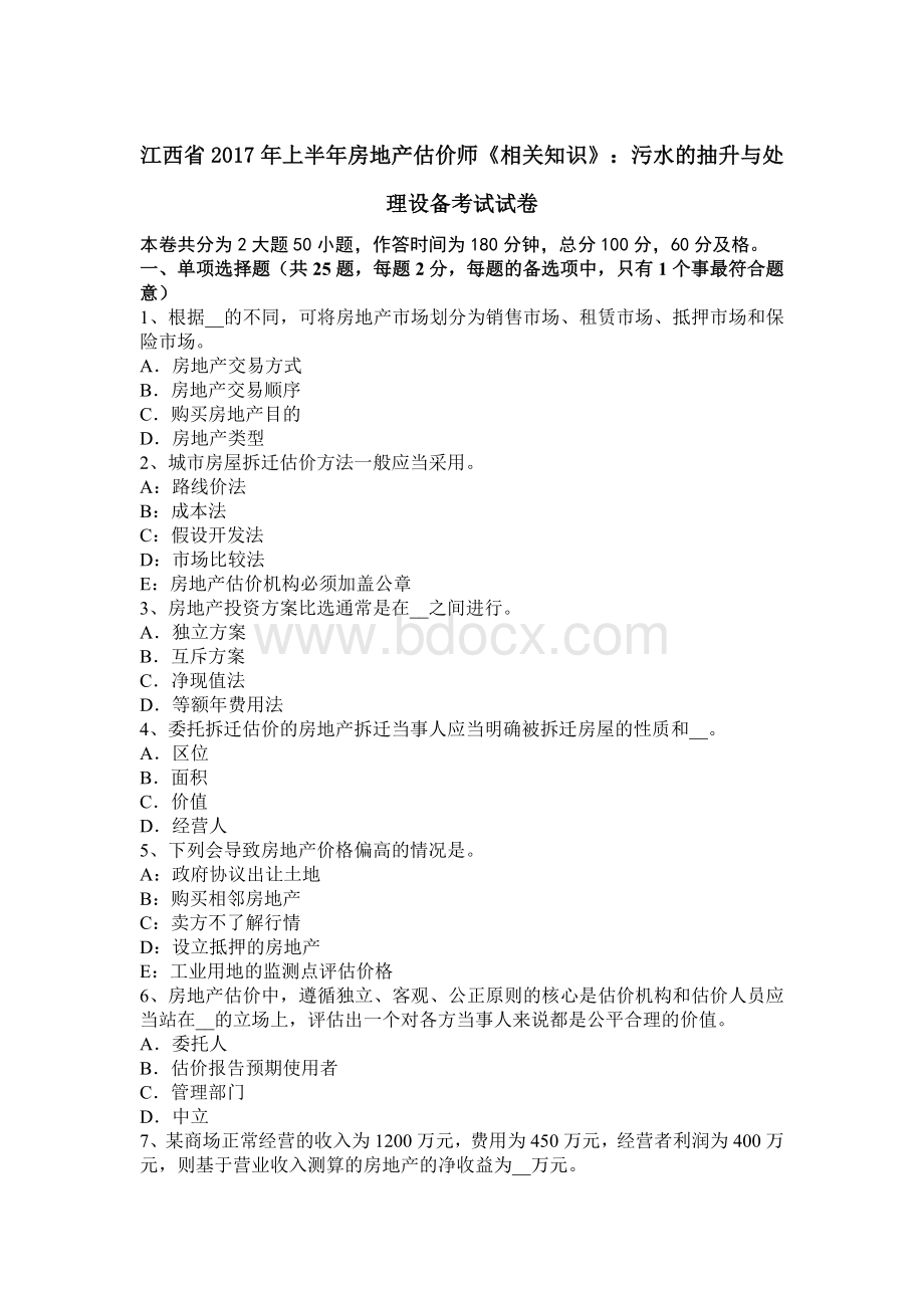 江西省上半房地产估价师相关知识污水的抽升与处理设备考试试卷_精品文档.docx_第1页