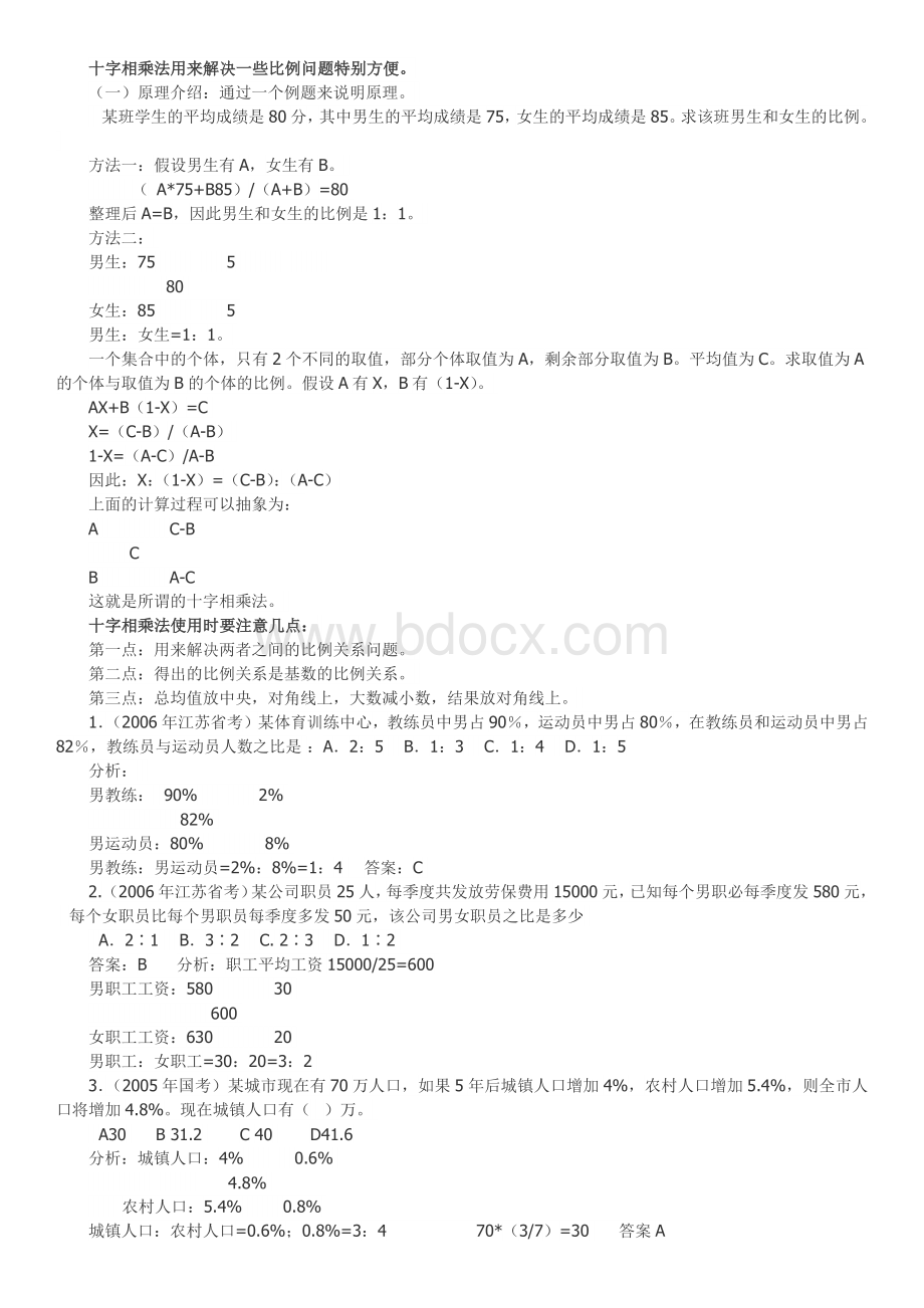 十字相乘例题及在资料分析中的使用Word格式文档下载.docx_第1页