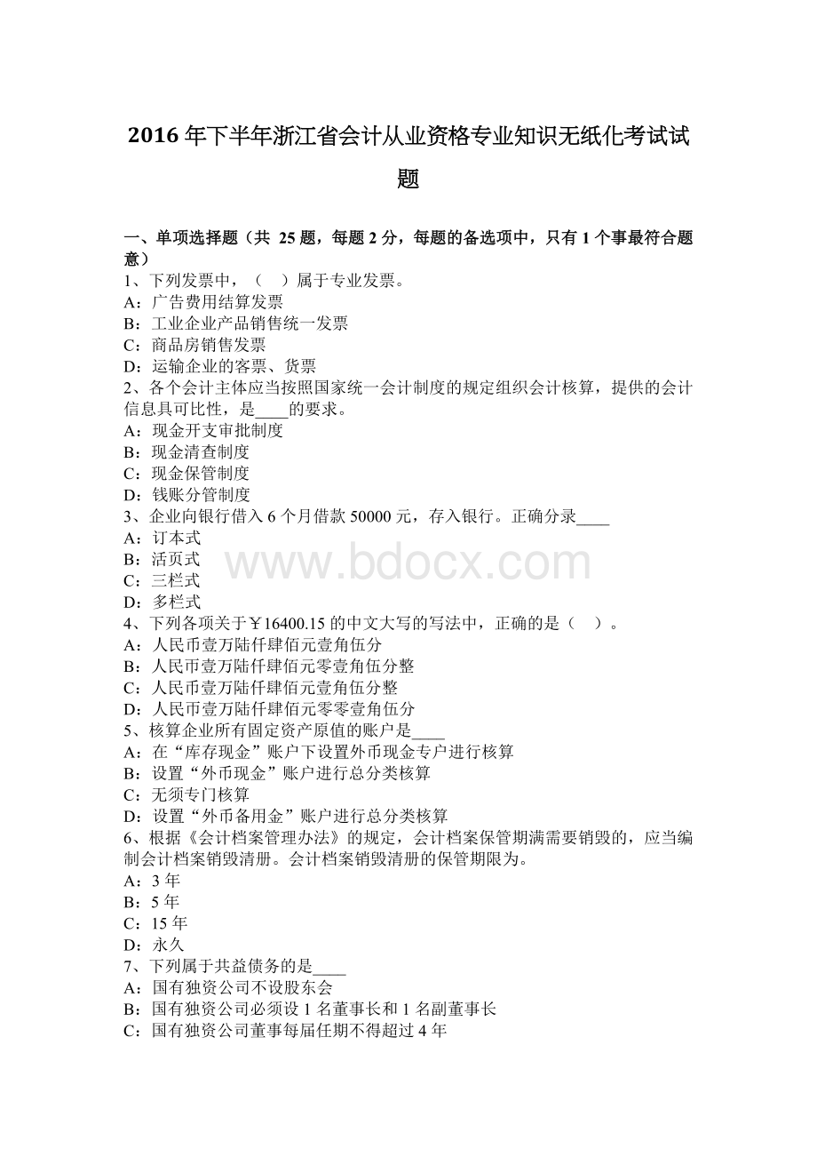 下半浙江省会计从业资格专业知识无纸化考试试题Word下载.docx_第1页