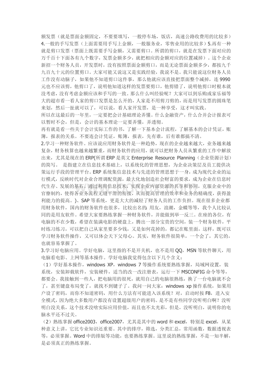 一位注册会计师对学会计的大学生的肺腑谈话_精品文档.doc_第3页