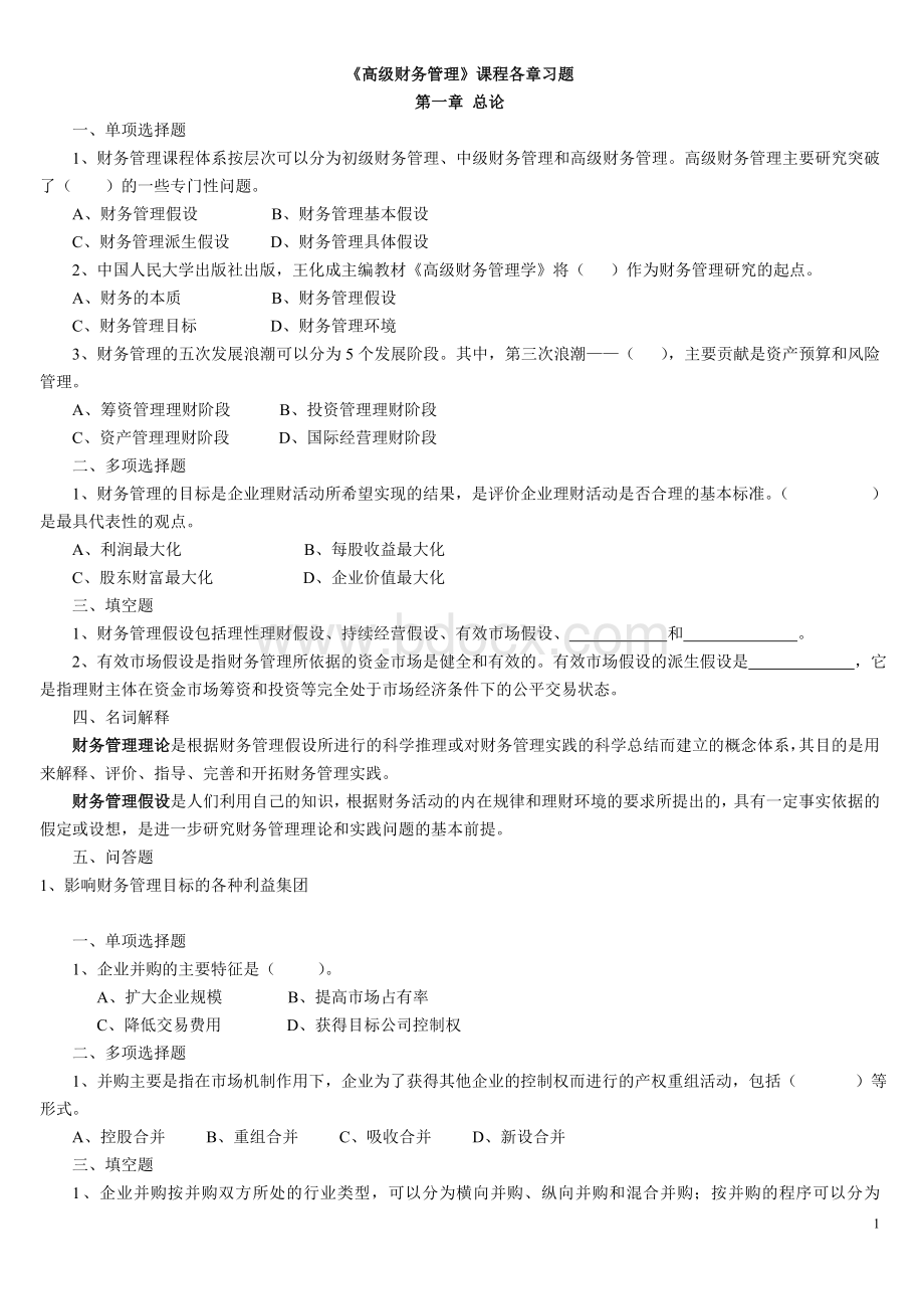 高级财务管理习题_精品文档.doc_第1页