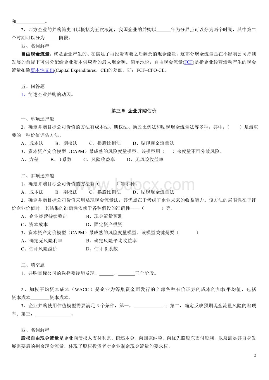 高级财务管理习题_精品文档.doc_第2页