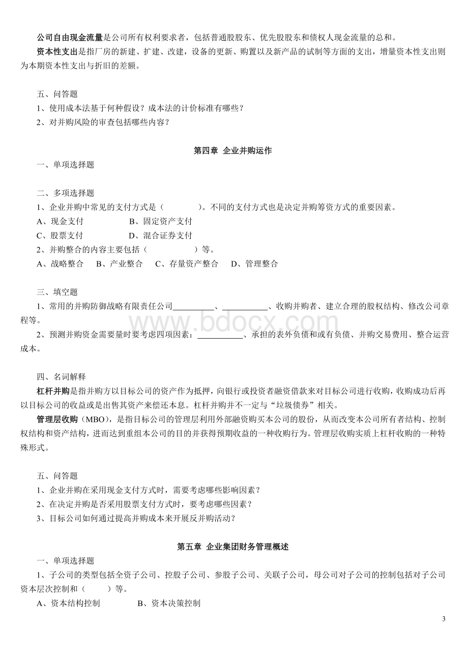 高级财务管理习题_精品文档.doc_第3页