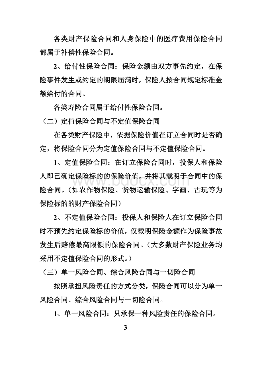 保险合同的特征与种类Word文件下载.doc_第3页