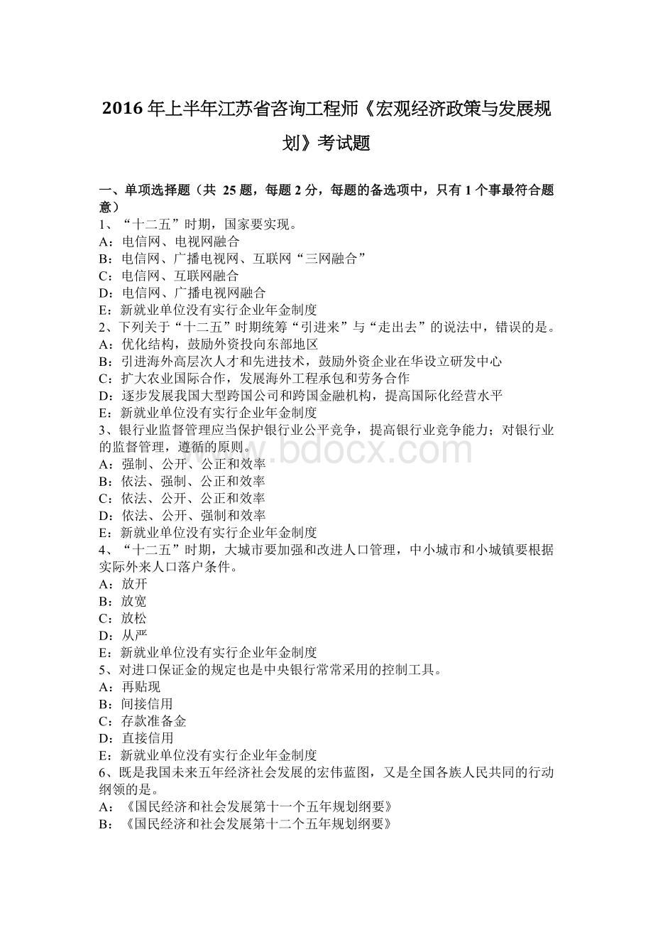 上半江苏省咨询工程师宏观经济政策与发展规划考试题_精品文档.docx