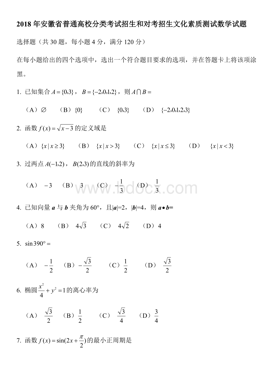 安徽省普通高校分类考试招生和对考招生文化素质测试数学试题Word格式.docx