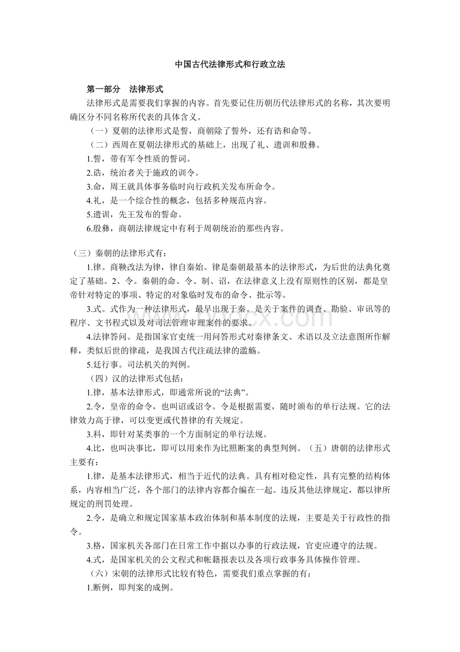 中国古代法律形式和行政立法_精品文档Word下载.doc