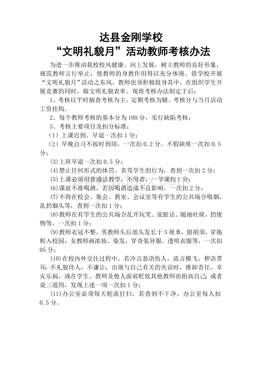 “文明礼貌月”活动教师考核办法Word格式.doc