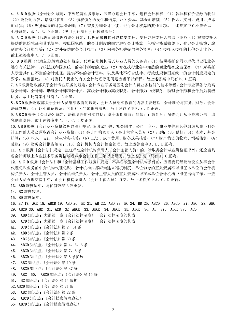 财经法规与会计职业道德章节练习答案_精品文档Word格式.docx_第3页