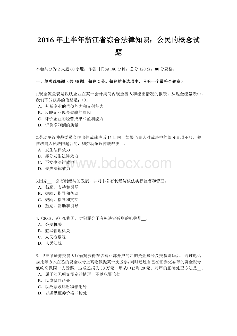 上半浙江省综合法律知识：公民的概念试题Word格式文档下载.doc