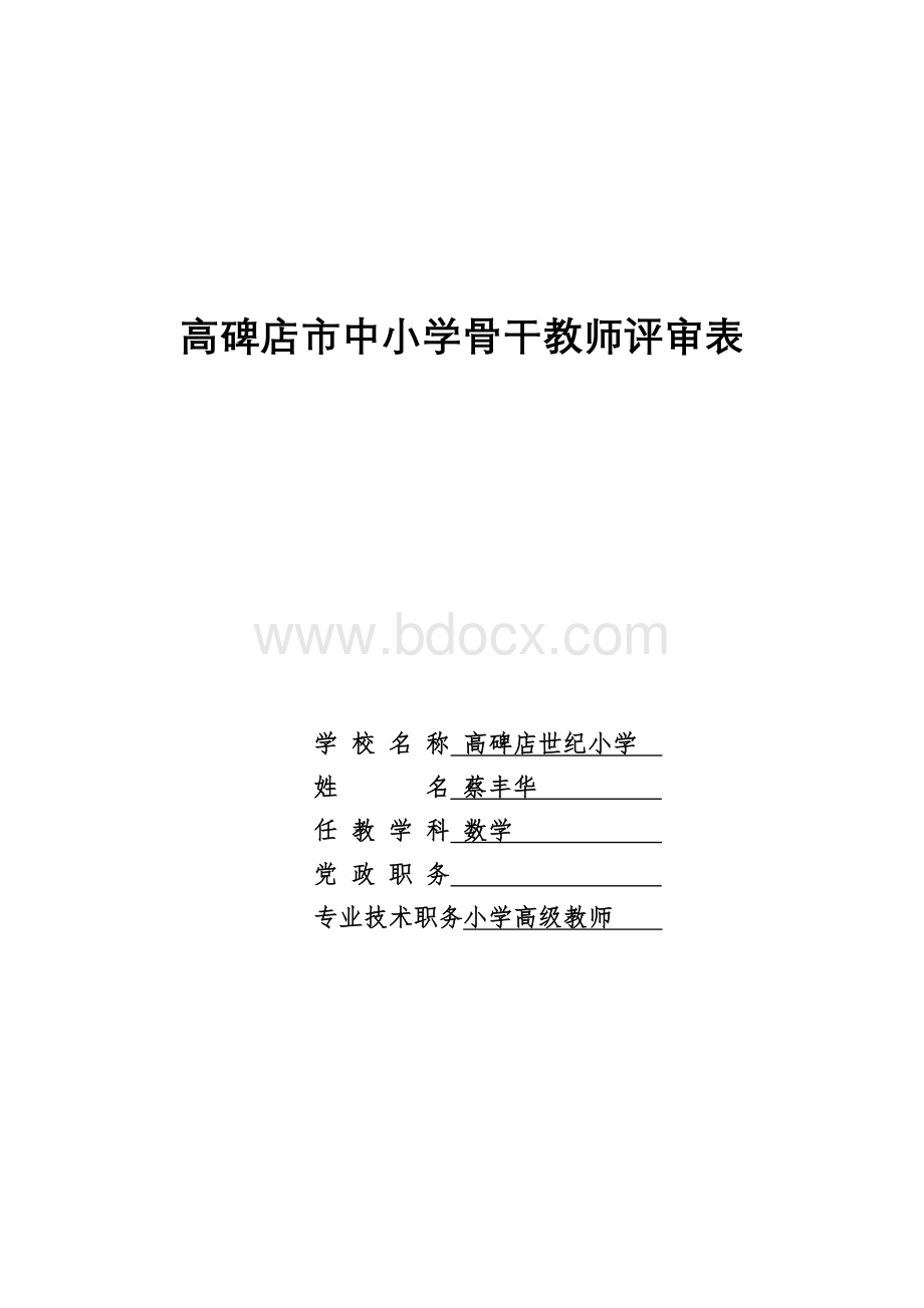 高碑店骨干教师样本Word下载.doc