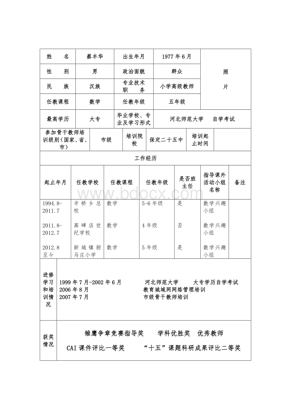 高碑店骨干教师样本.doc_第3页