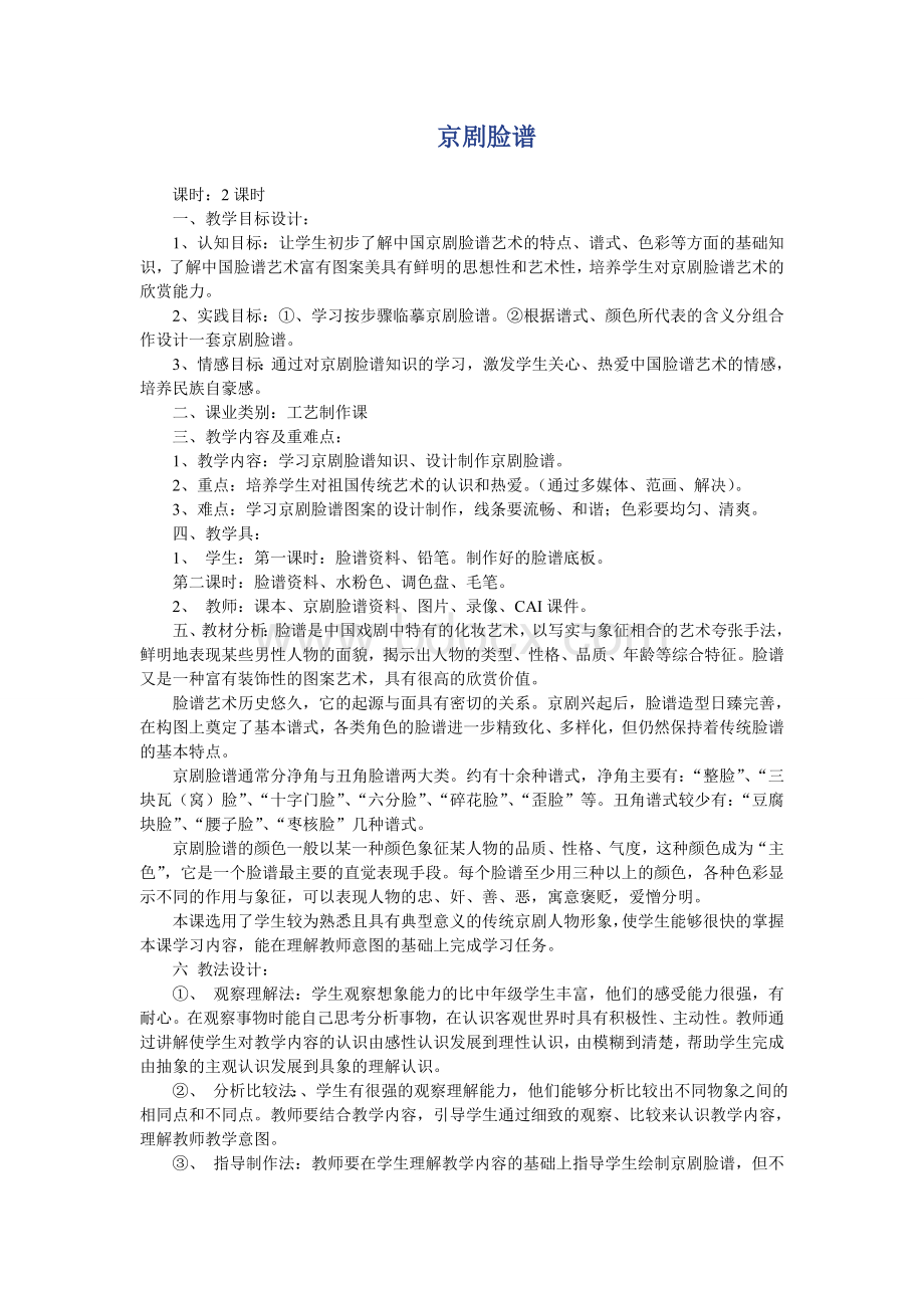 京剧脸谱_精品文档_精品文档Word文档下载推荐.doc_第1页