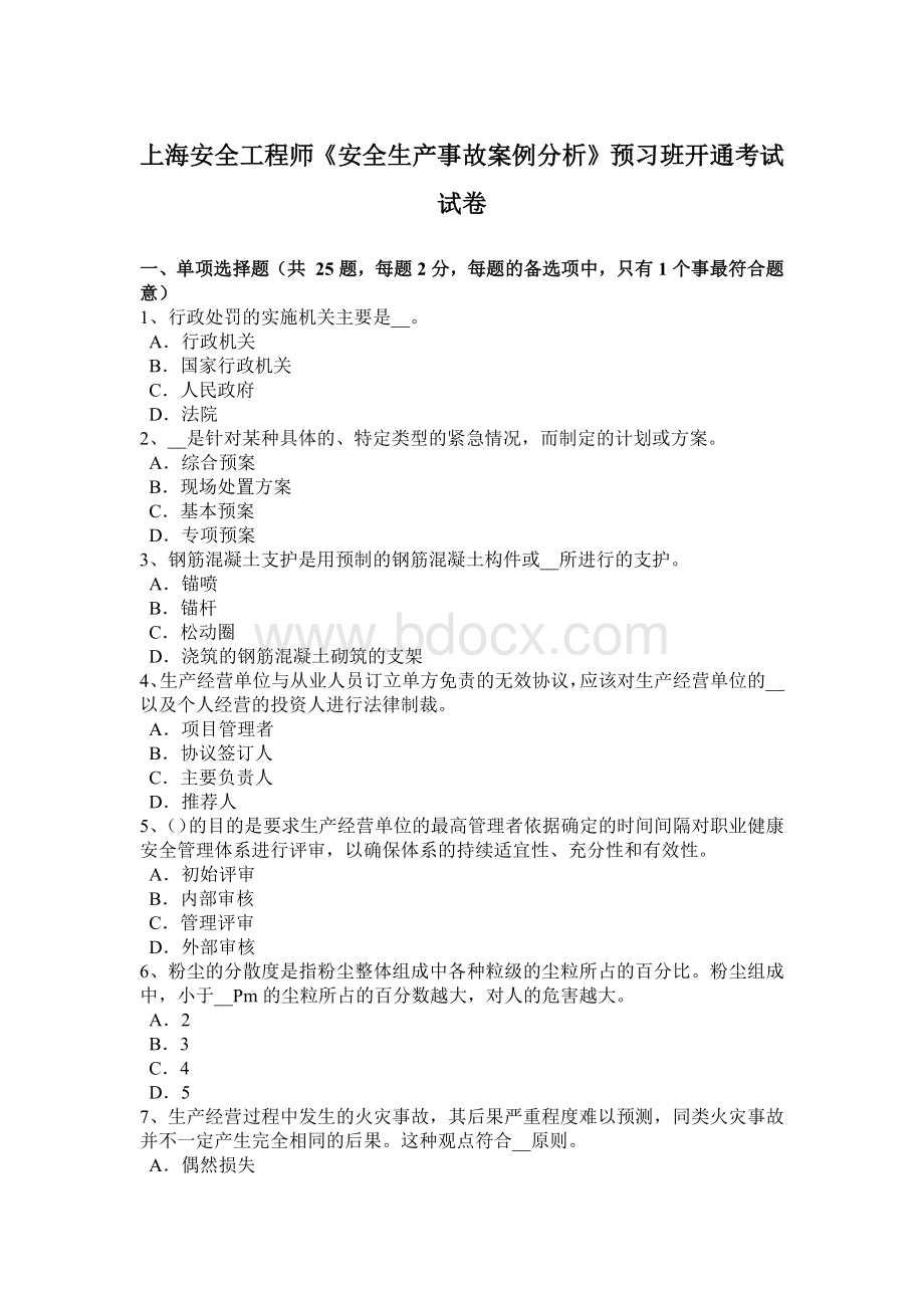 上海安全工程师《安全生产事故案例分析》预习班开通考试试卷Word文档下载推荐.docx_第1页