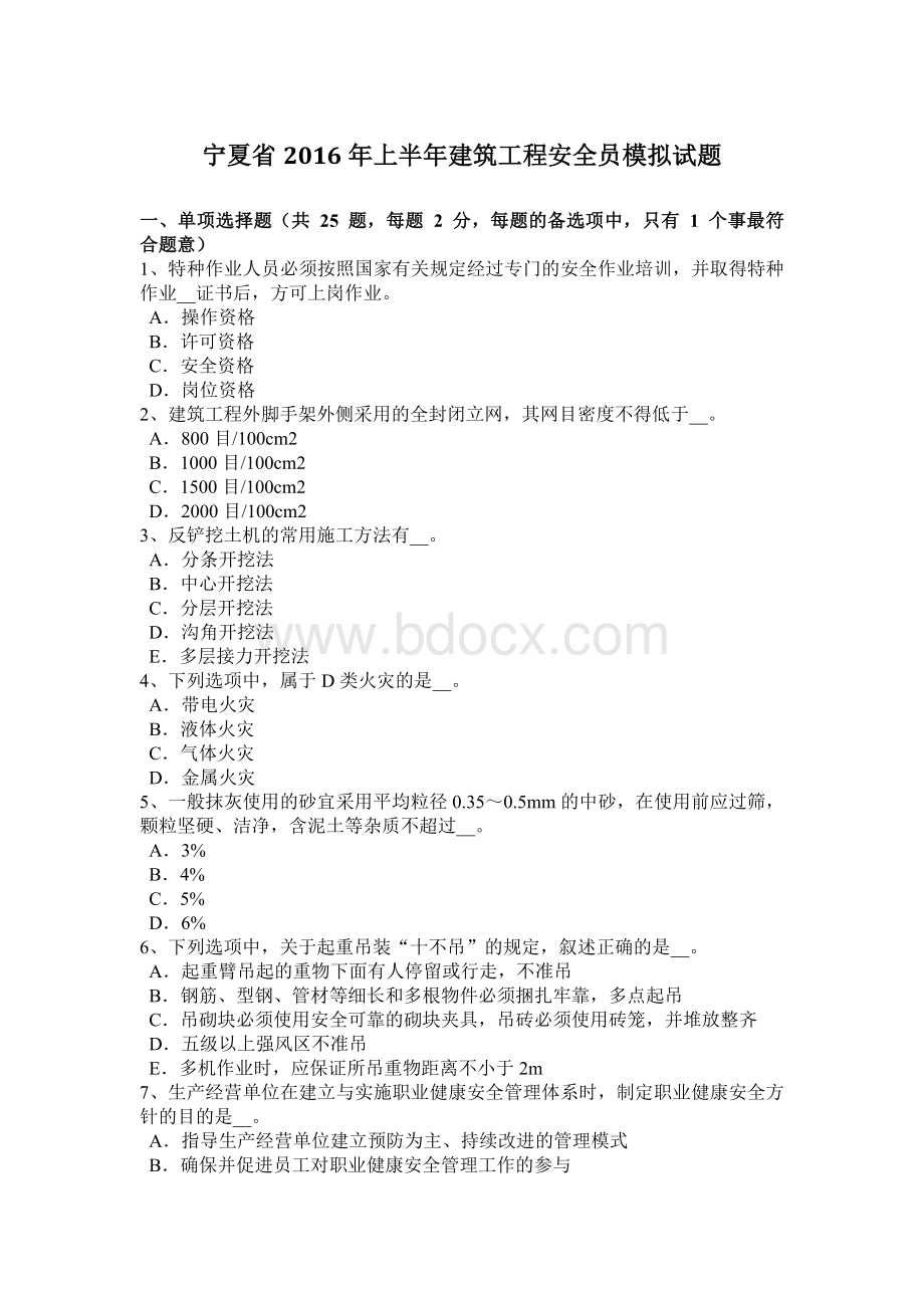 宁夏省上半建筑工程安全员模拟试题Word文件下载.docx