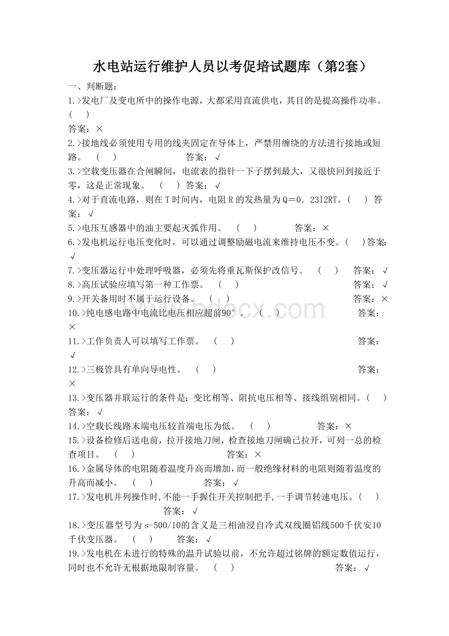 水电站运行维护人员以考促培试题库第2套_精品文档Word文件下载.doc_第1页