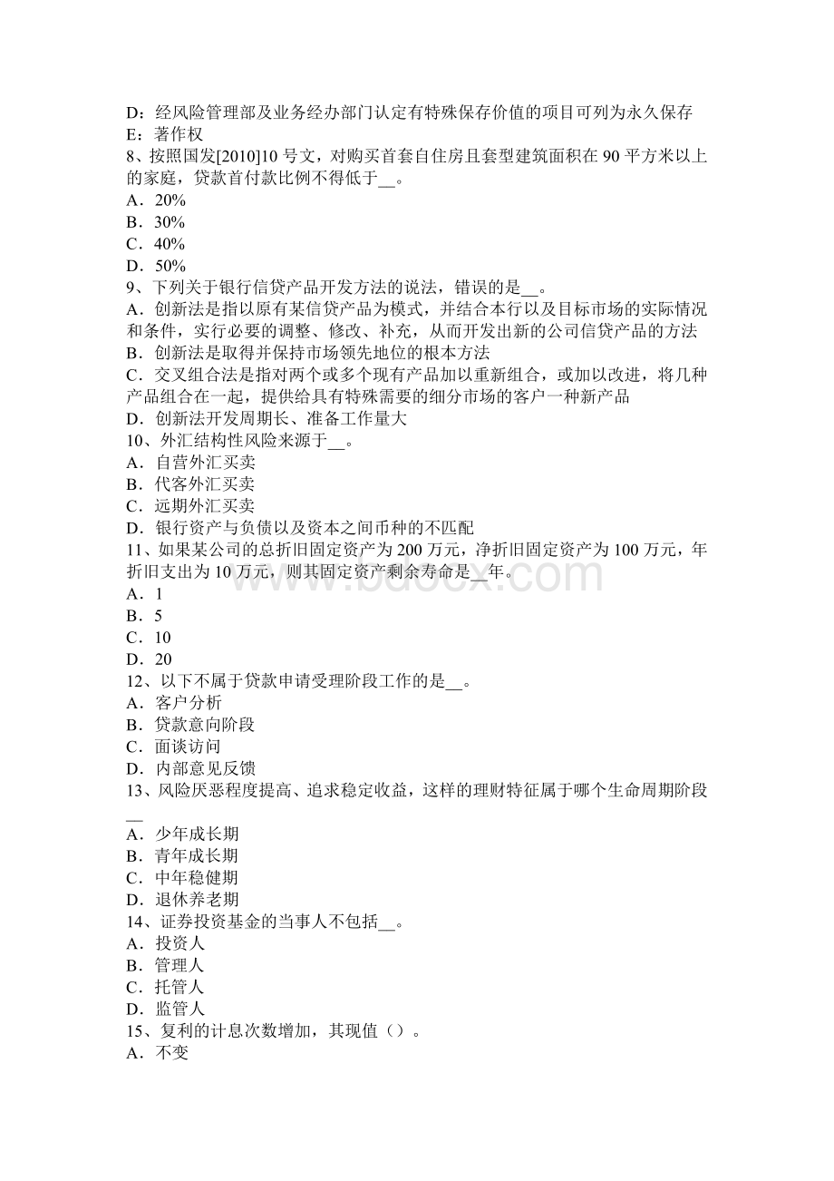 下半青海省银行从业法规与综合能力专用存款账户考试试题_精品文档Word格式文档下载.docx_第2页