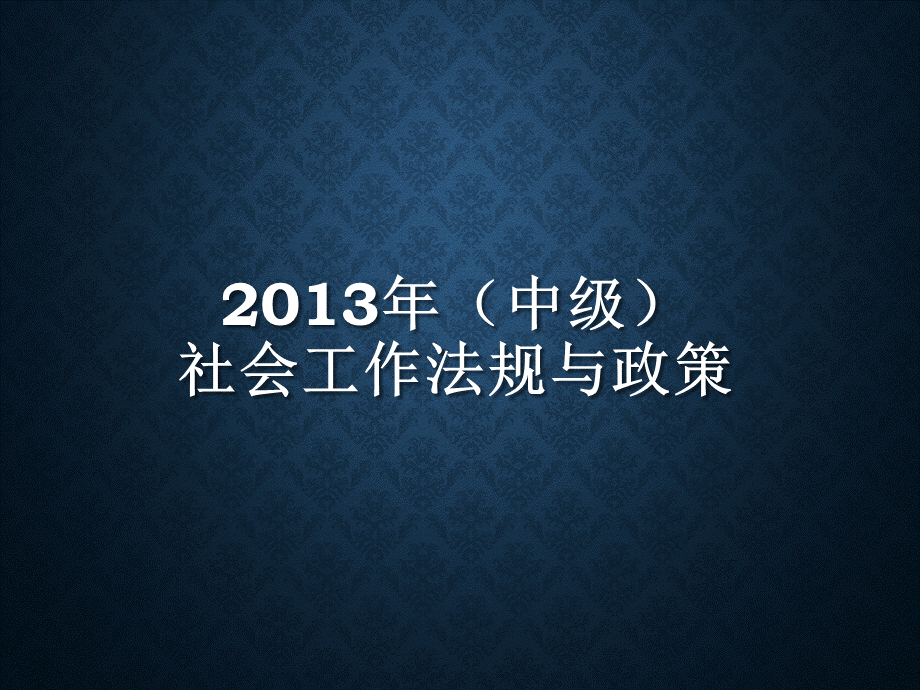 社会工作政策与法规中级.pptx_第1页