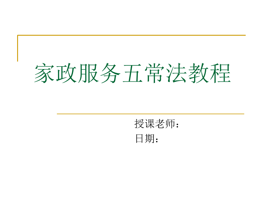 家服务五常法教程PPT推荐.ppt_第1页